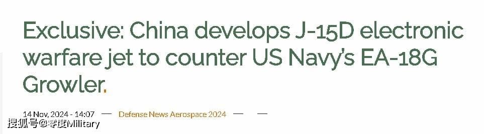 中国推出歼-15D电子战机 对抗美国海军的EA-18G“咆哮者”