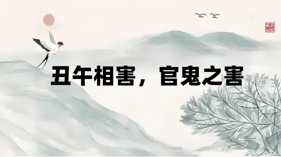 “丑午”相害——热情与内敛的碰撞，为何被称为“官鬼之害”？