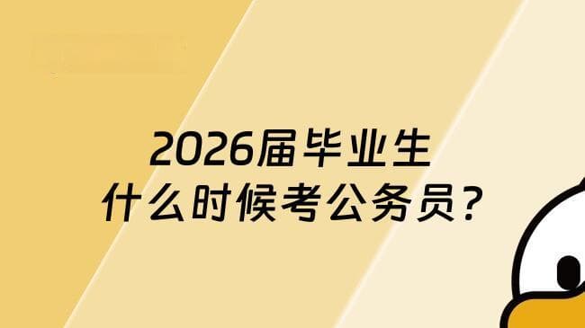 2026年毕业生什么时候考公务员?公务员考试黄金报考期与备考规划全解析