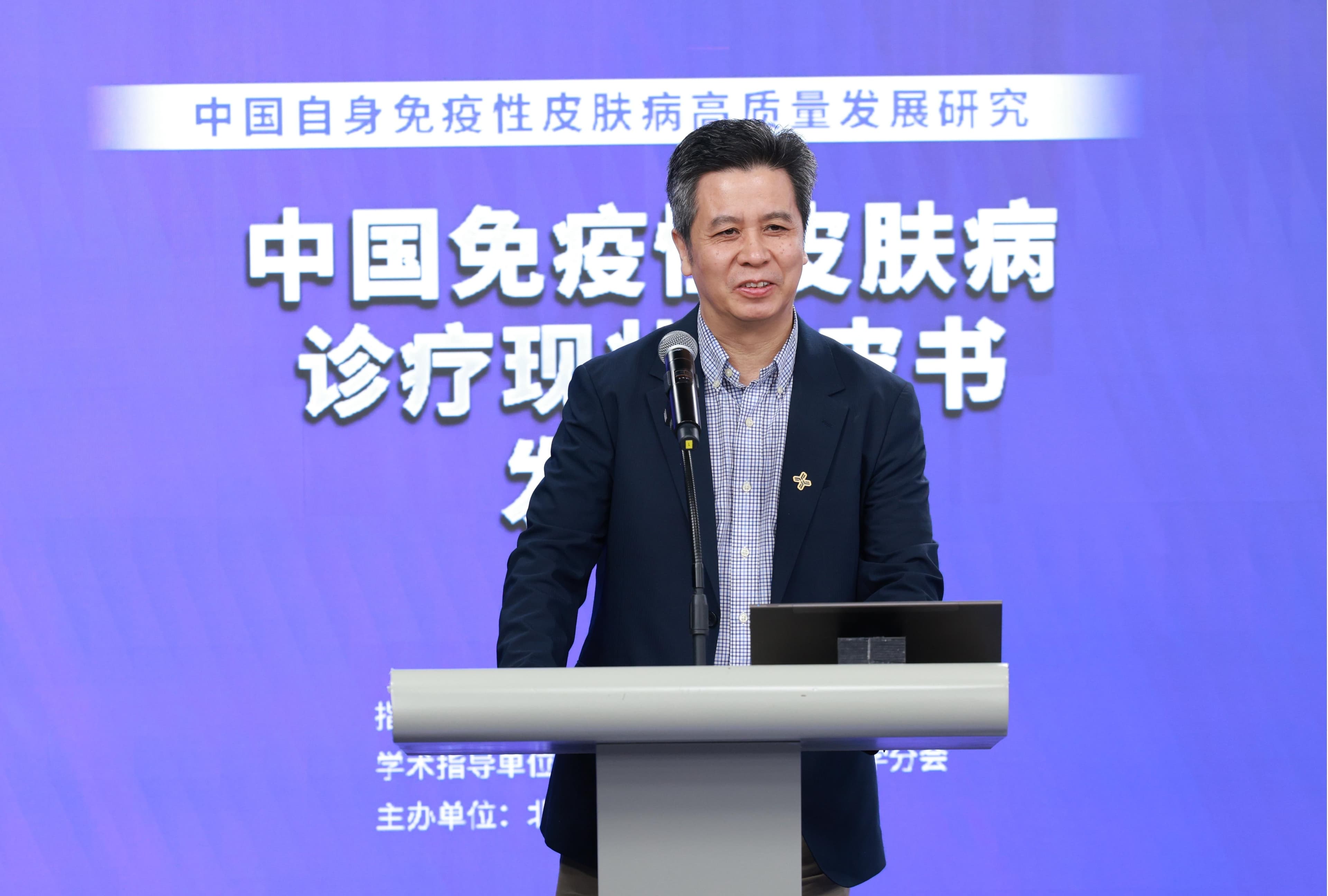 《中国免疫性皮肤病诊疗现状白皮书》发布