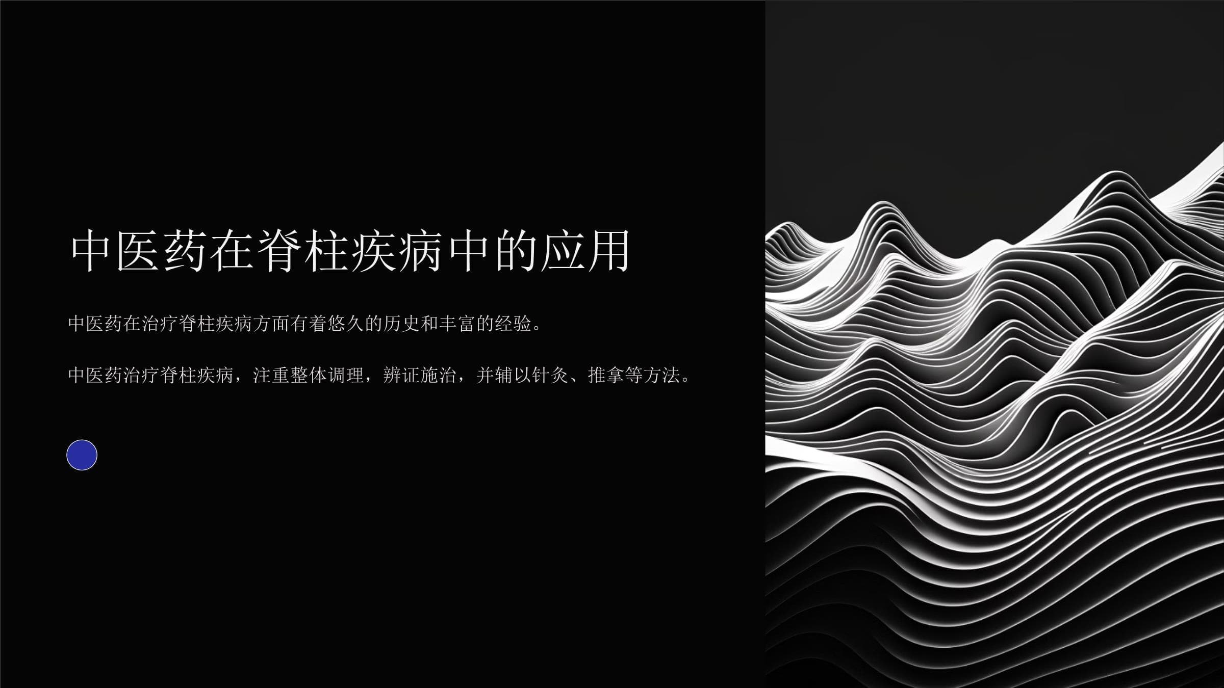 中医药在脊柱疾病中的应用
