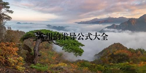 常用的求导公式大全