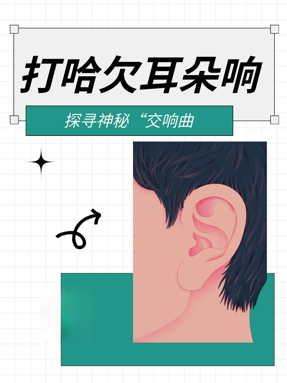 打哈欠耳朵响：探寻神秘“交响曲”