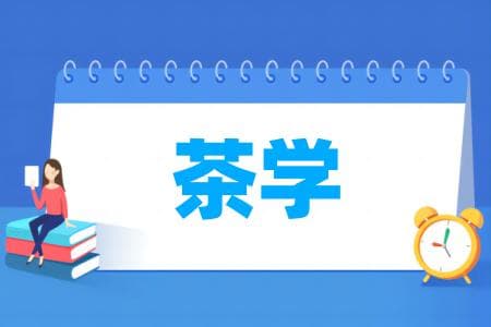 茶学专业属于什么大类 哪个门类