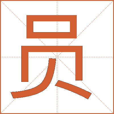 汉字"员"的详细解释