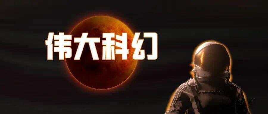【原】至今难以超越的10部伟大科幻小说，史诗级宏大想象！