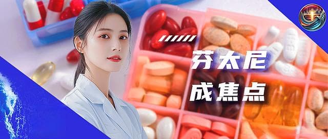 芬太尼再成国际角力焦点！对厂商影响有几成？