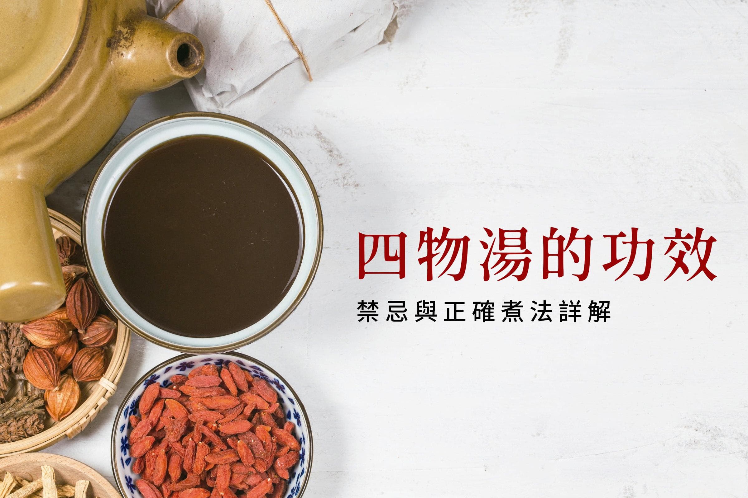 四物汤的功效、禁忌与正确煮法详解