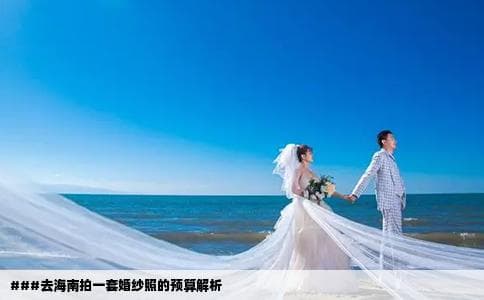 去海南拍一套婚纱照的预算解析