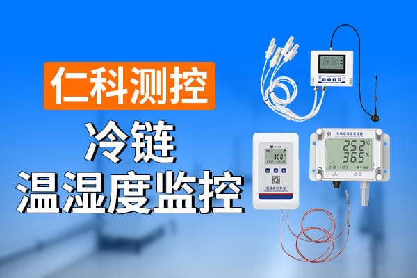 冷链温湿度监控的意义