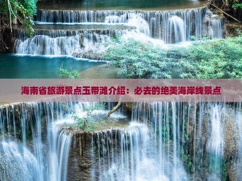 探险旅游：海南琼海玉带滩全攻略