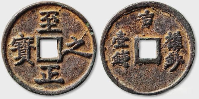 “至正之宝”权钞钱背后的含义