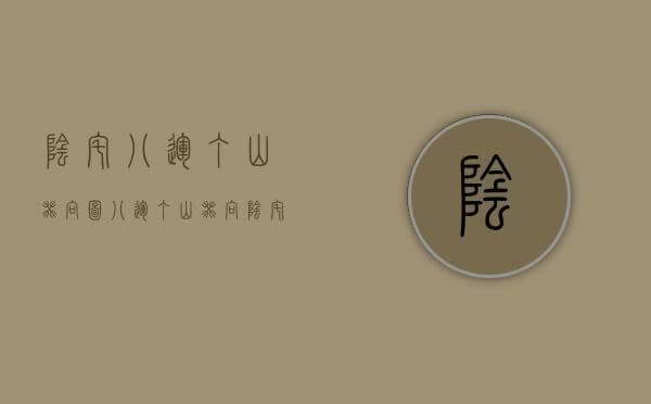 2024年起运，丁山癸向风水布局指南