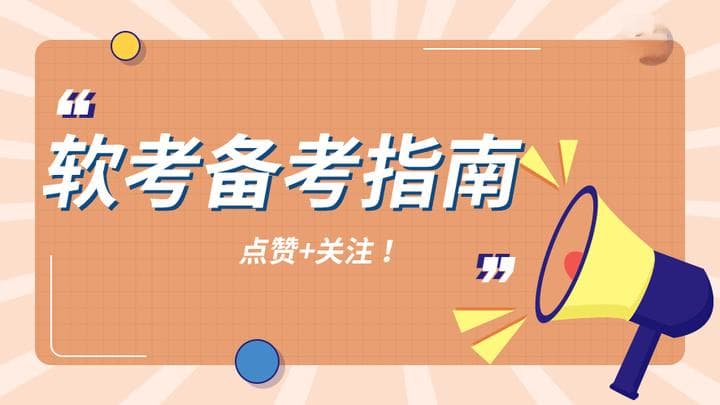 两个月逆袭25年软考程序员？这份高效备考指南请收好