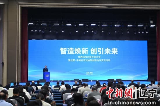 沈阳·中关村五载诞生46家国家高新技术企业 铁西科技创新生态大会精彩纷呈