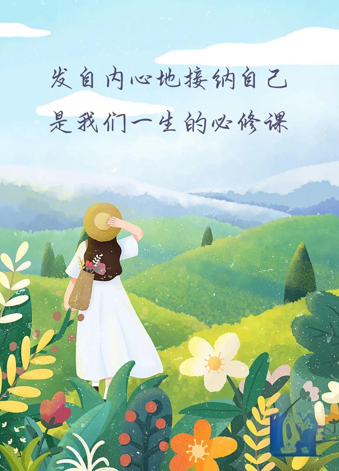 接纳自己，是人生变好的开始