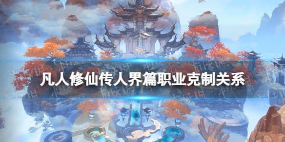 凡人修仙传人界篇职业克制关系