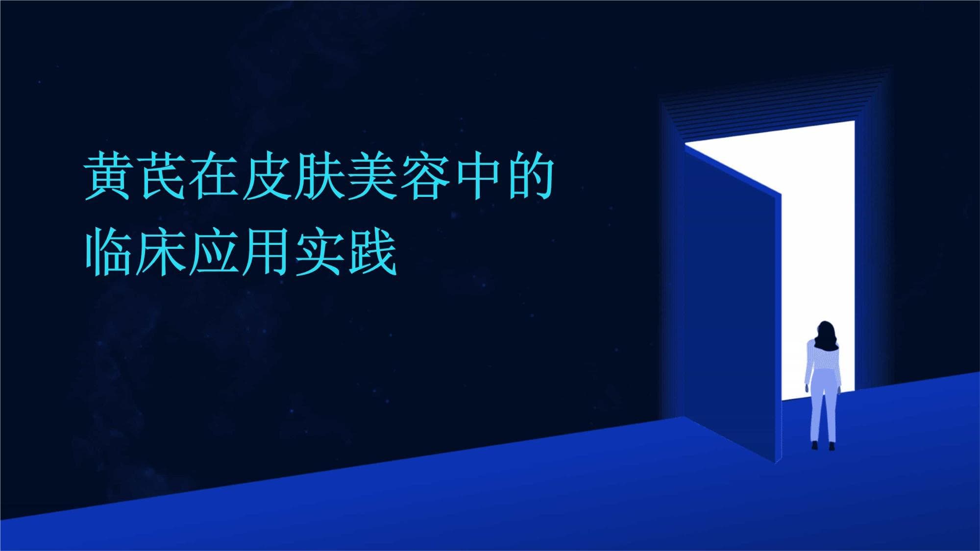 从面膜到口服：黄芪在皮肤美容中的全方位应用