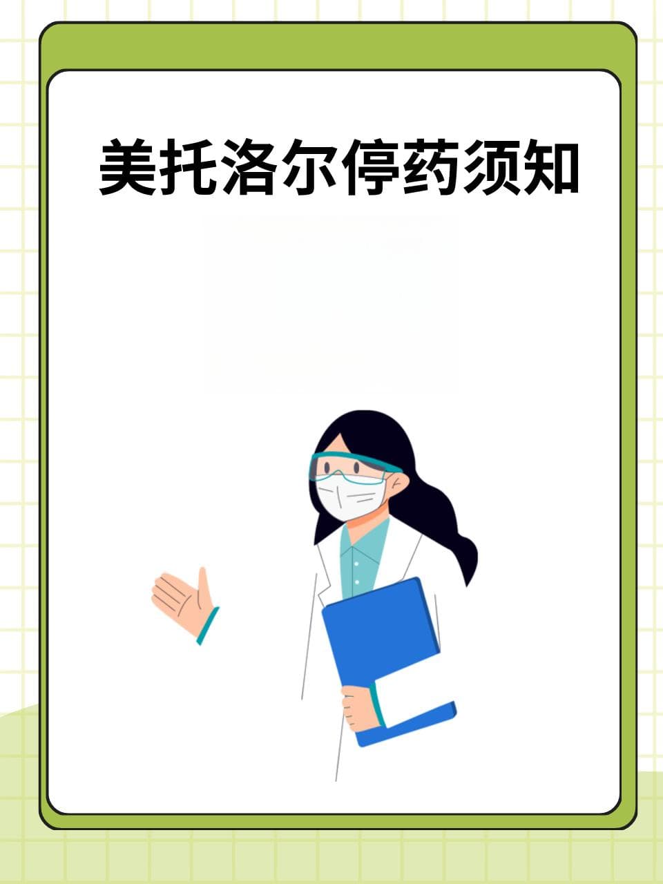 美托洛尔一旦服用就不能停吗？