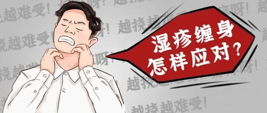 科学管理湿疹