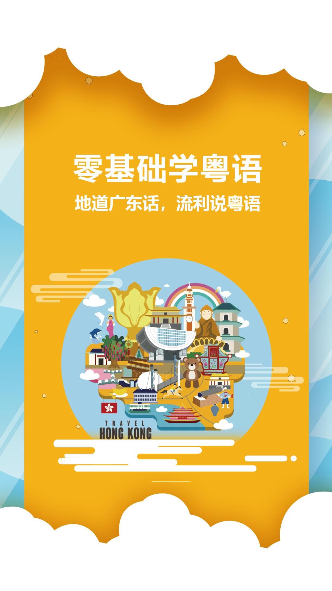 学广东话的app有哪些？可以学广东话的软件合集