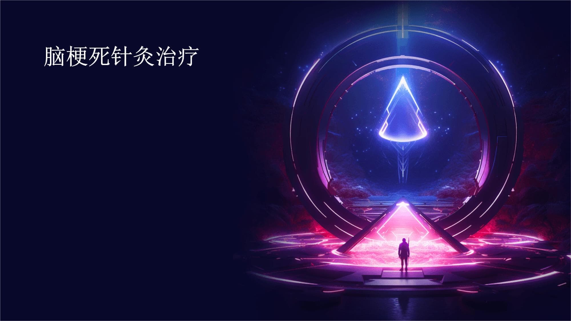 脑梗死针灸治疗