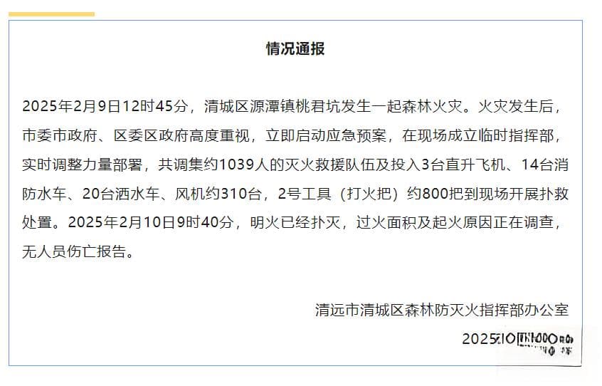 广东清远森林火灾已扑灭，调集上千人灭火救援队伍