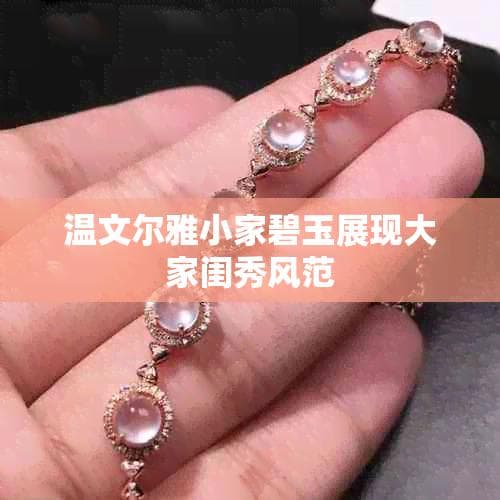 温文尔雅小家碧玉展现大家闺秀风范