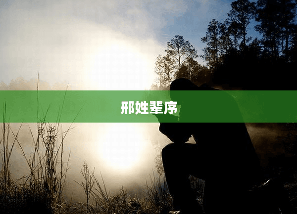 邢姓辈序：一个家族的文化传承