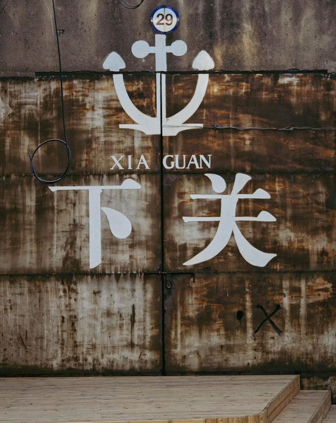下关，你是一个有故事的同学