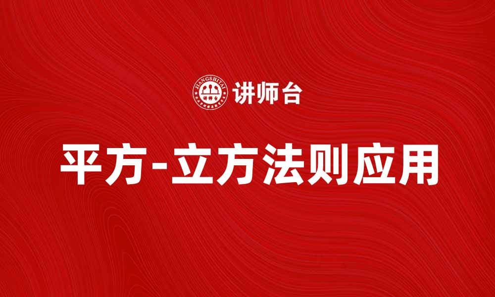 平方-立方法则在数学中的应用与解析