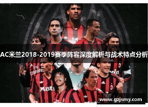 AC米兰2018-2019赛季阵容深度解析与战术特点分析