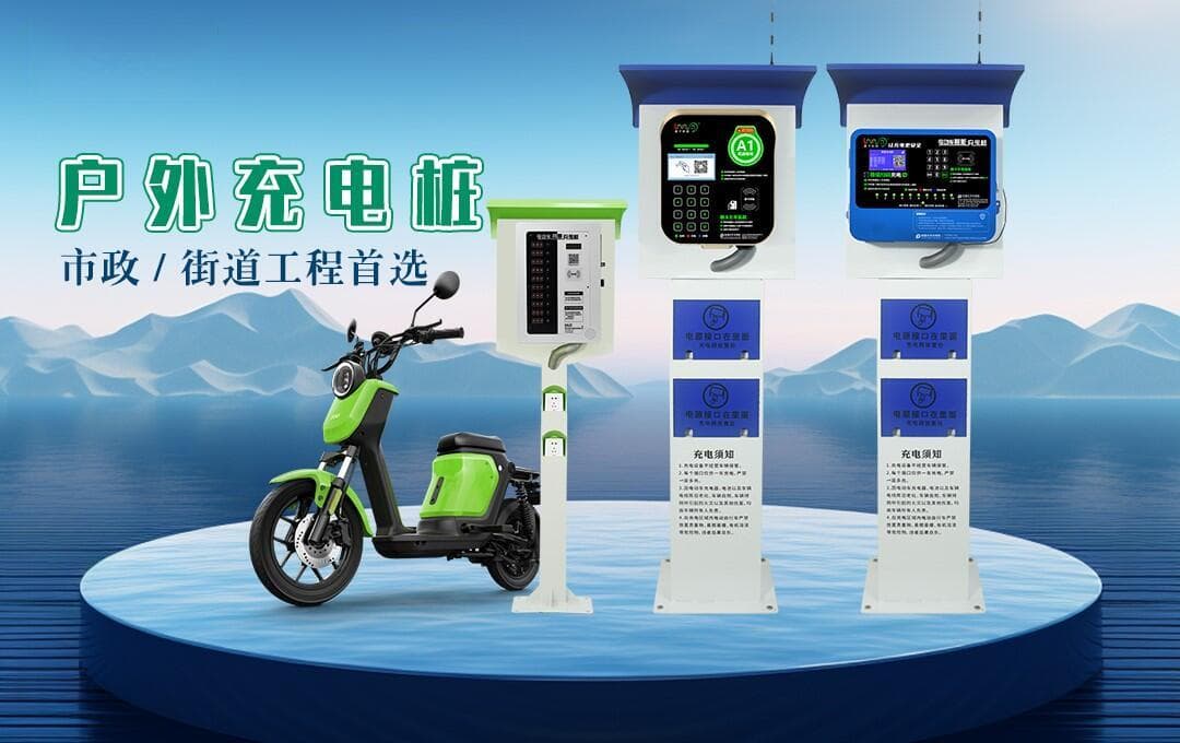 电动车充电桩的安全使用指南：从选购到维护的全方位防护