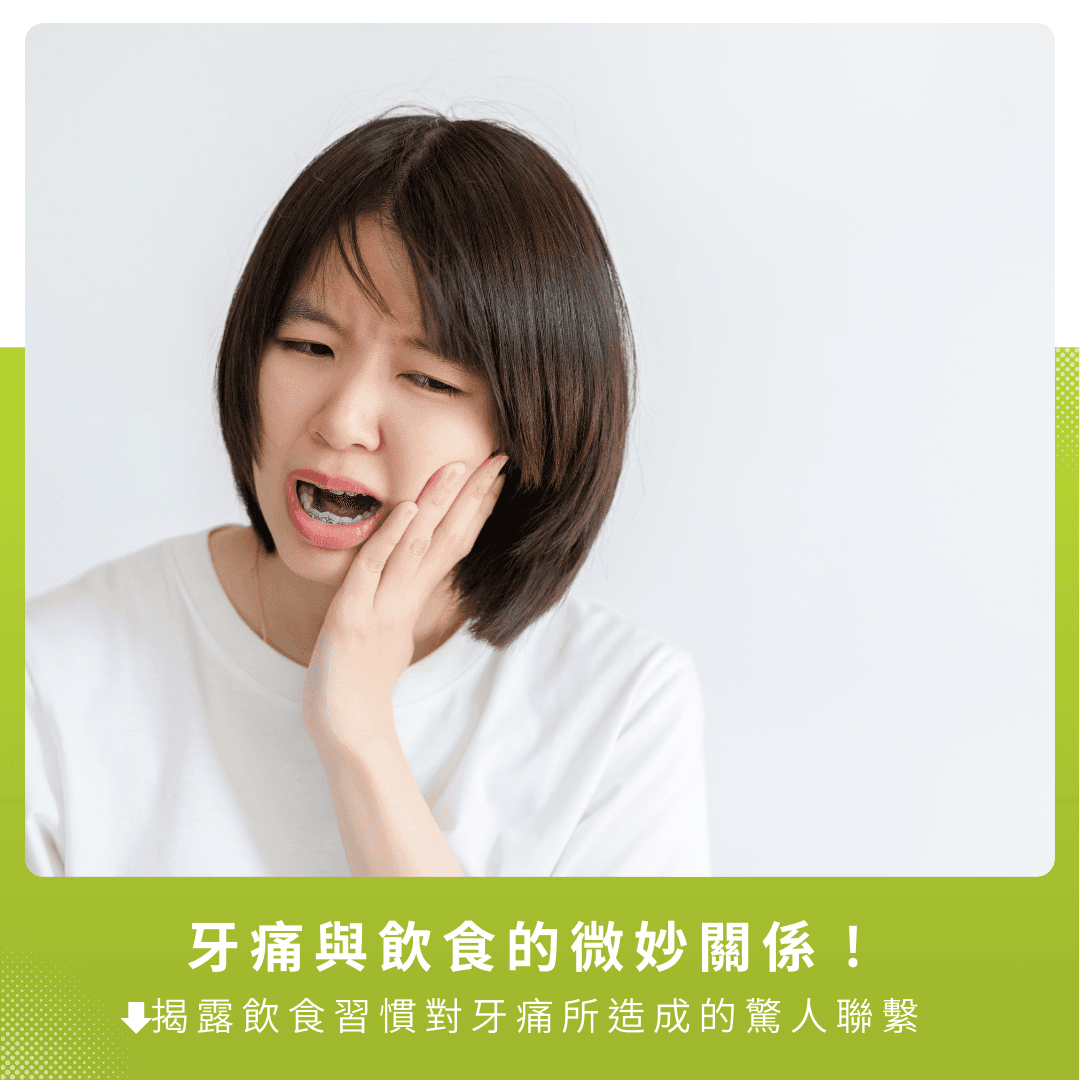 吃错食物，牙齿遭殃！4个饮食秘密，1分钟破解牙痛迷思！