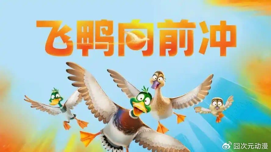 鸭子一家迁徙冒险，传递家庭温情与成长主题