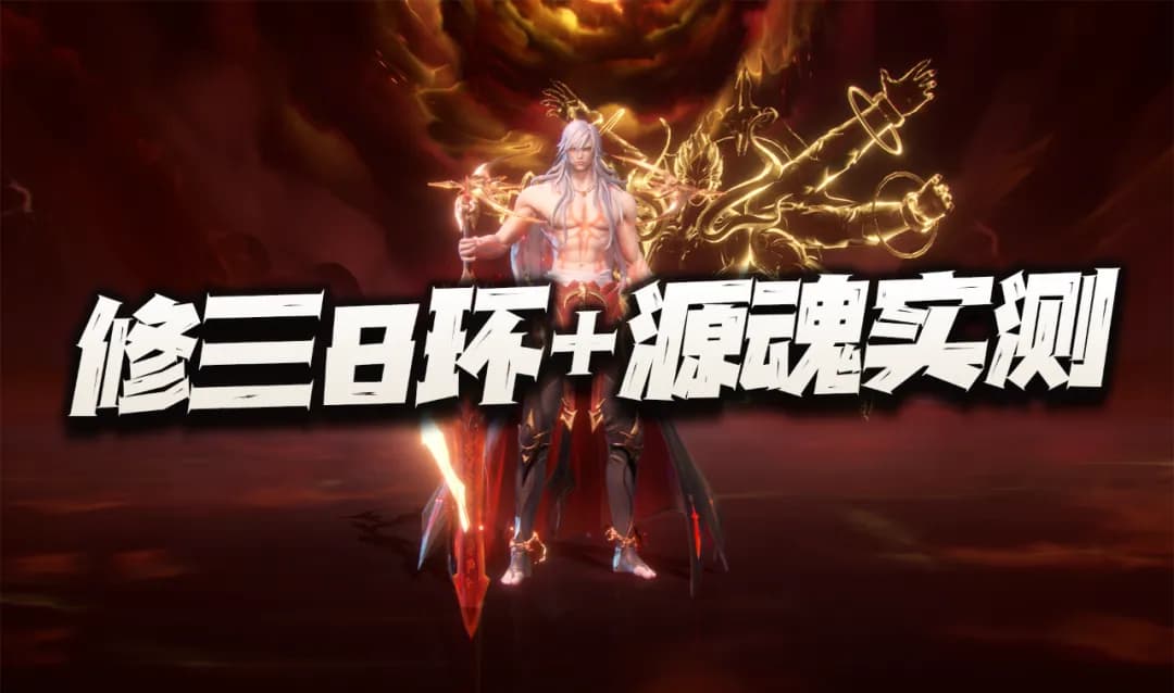 斗罗大陆：魂师对决魂师对决：SP修罗唐三8环+源魂力实测报告！暂不开9只开8？
