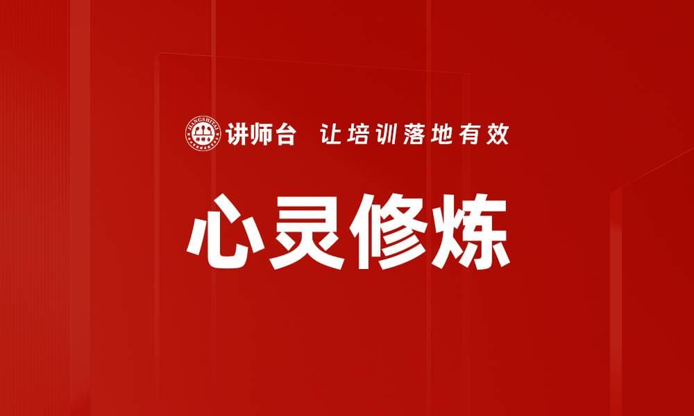 心灵修炼：通往内心宁静与外在成功的路径