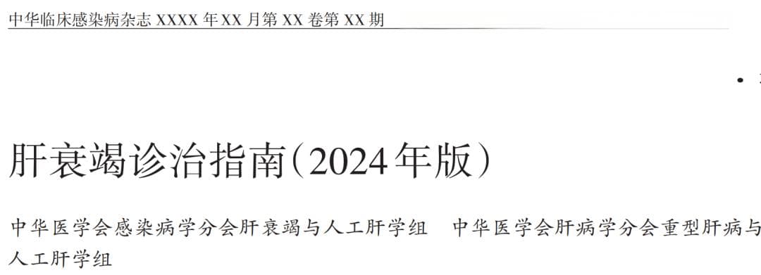 肝衰竭诊治指南（2024年版）