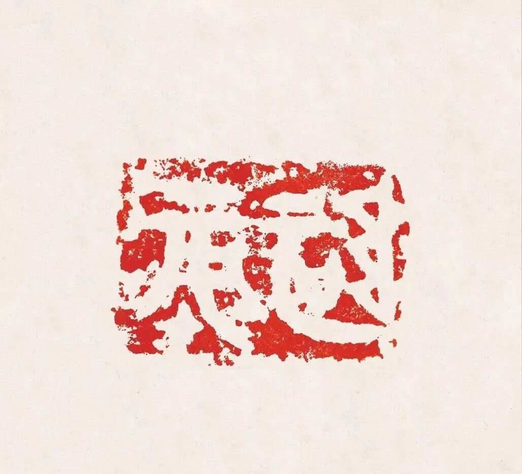 秦汉古玺：权力、身份与艺术的完美结合
