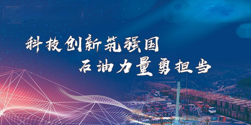 科技创新筑强国 石油力量勇担当