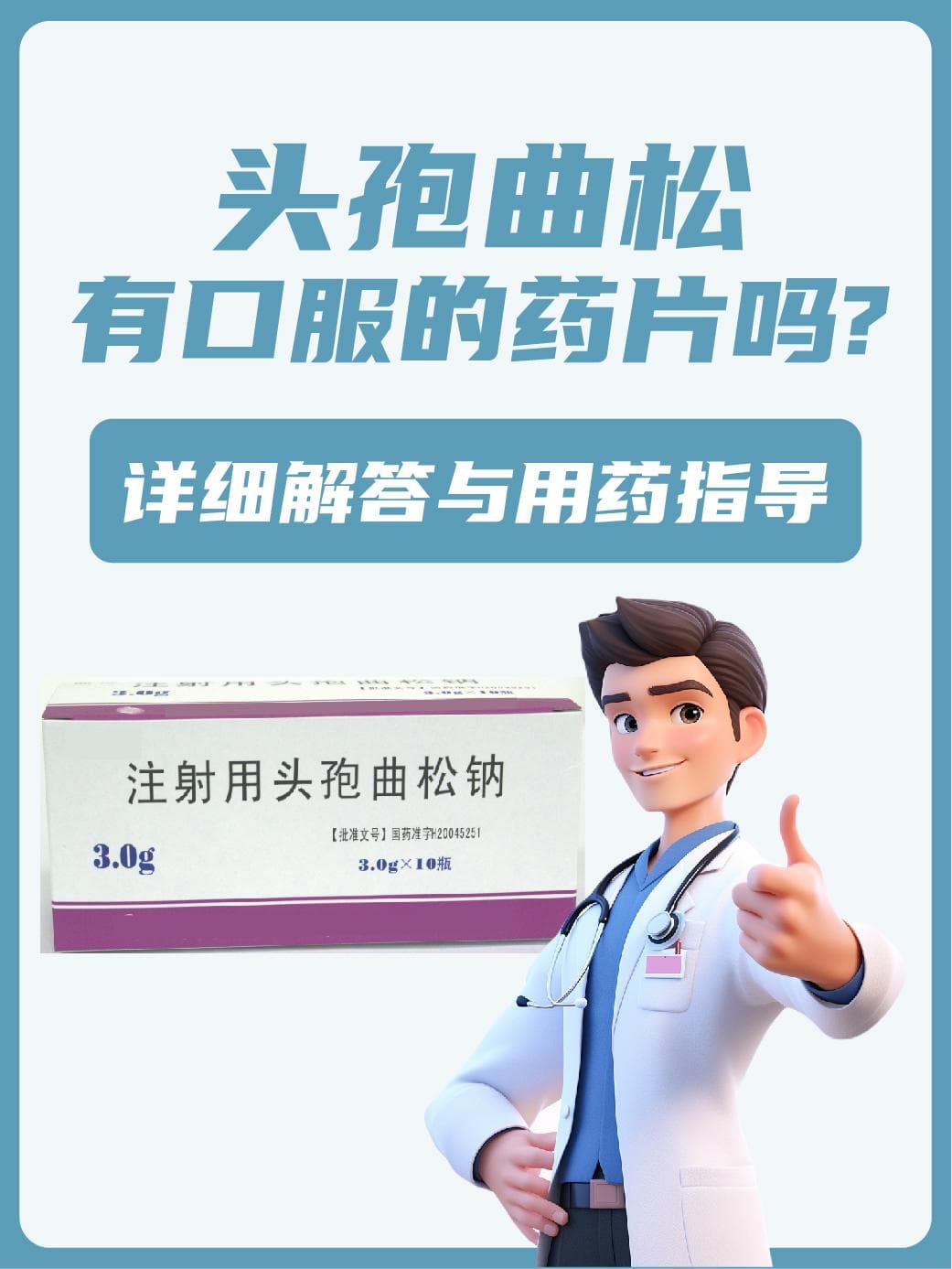 头孢曲松有口服的药片吗？详细解答与用药指导