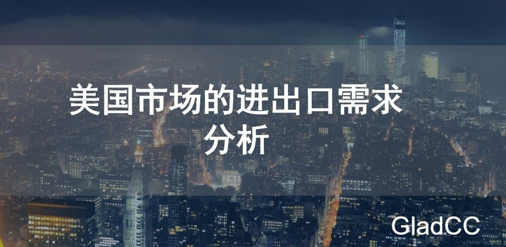 美国市场的进出口需求分析