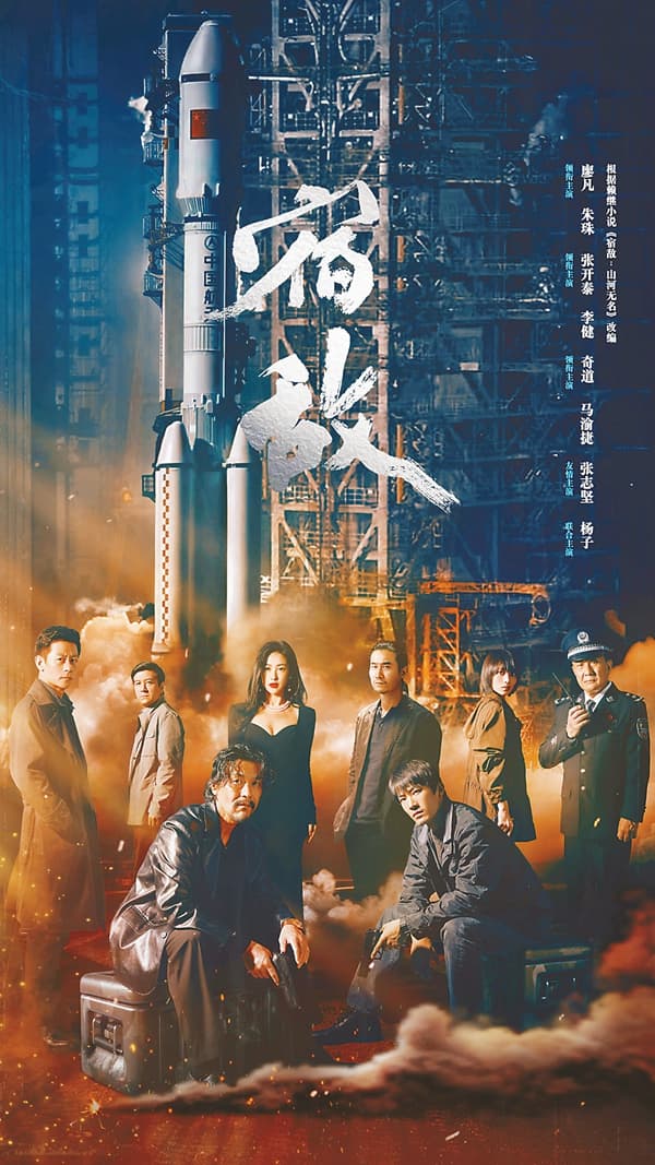 电视剧《宿敌》：扎实紧凑的叙事呈现国安人的奉献精神