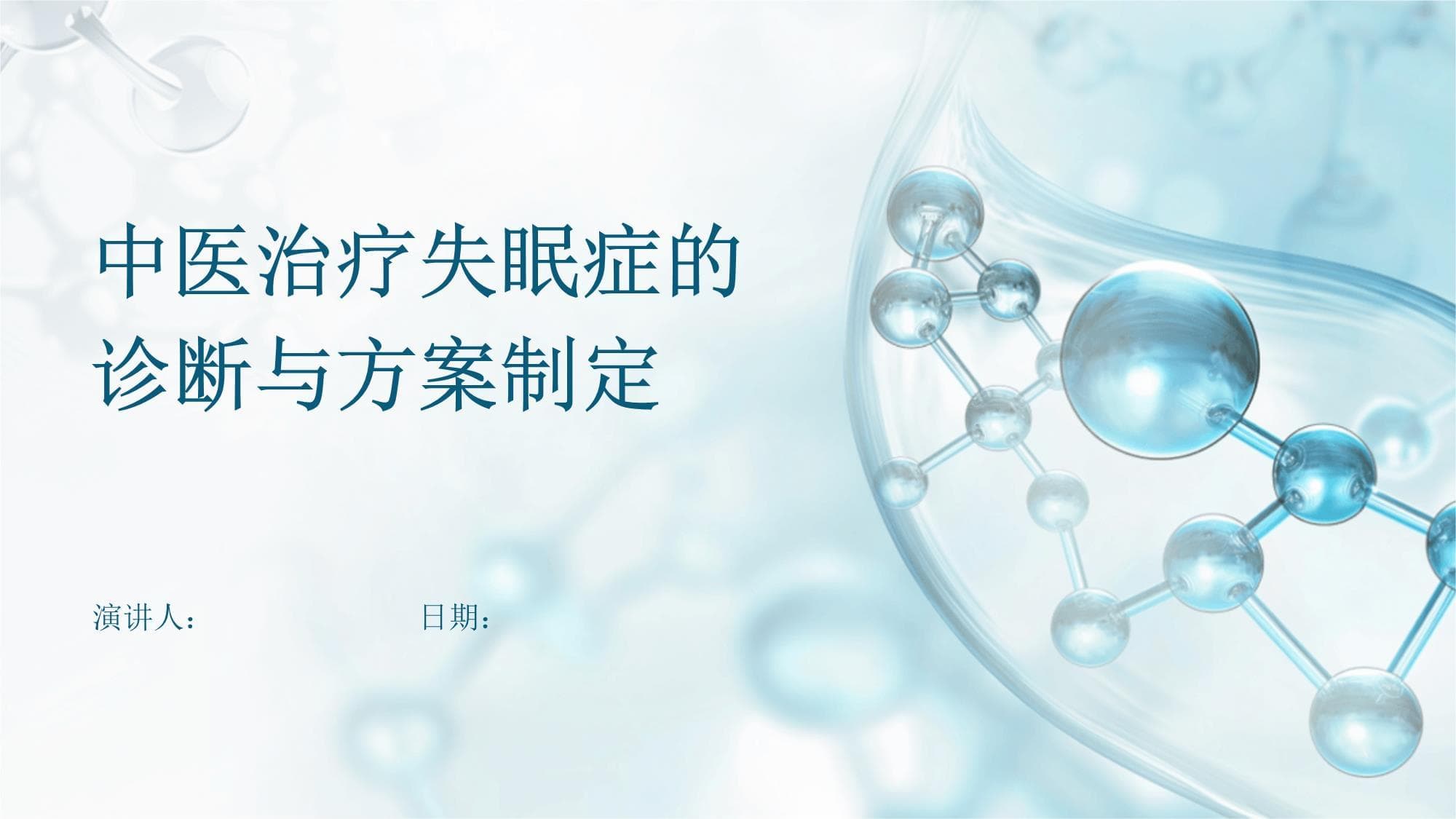 中医治疗失眠症的诊断与方案制定