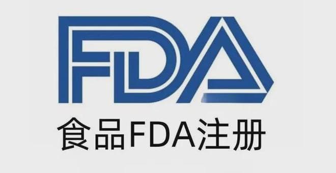 FDA 食品注册全攻略，FDA注册流程及注册要求