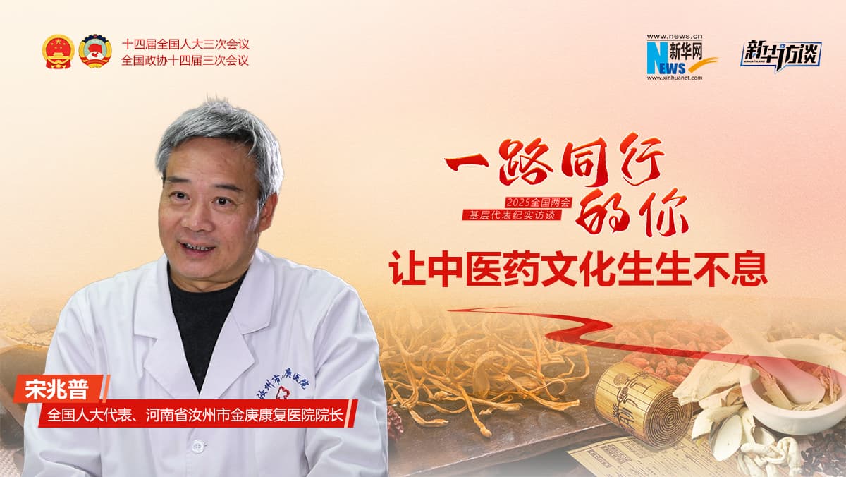宋兆普：用一根针一把草，让中医药文化生生不息