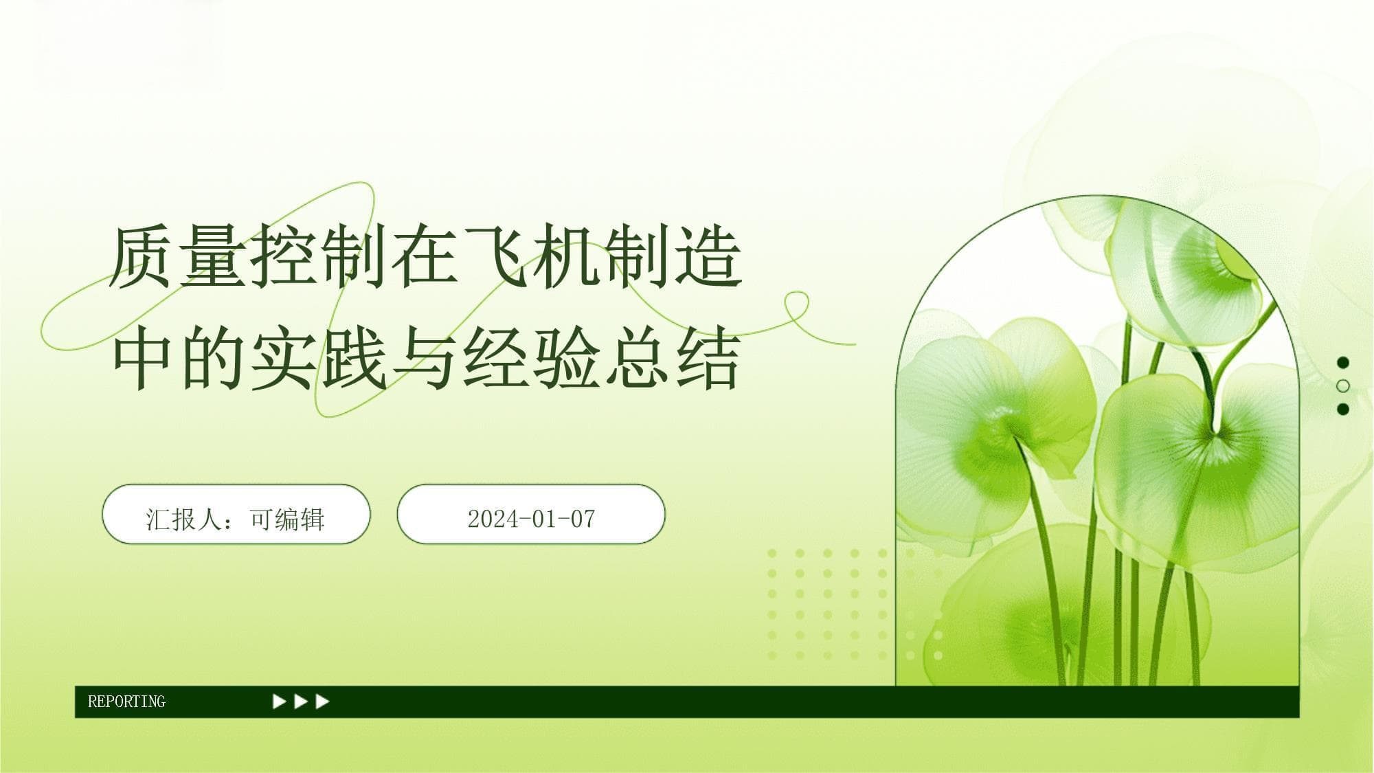 质量控制在飞机制造中的实践与经验总结