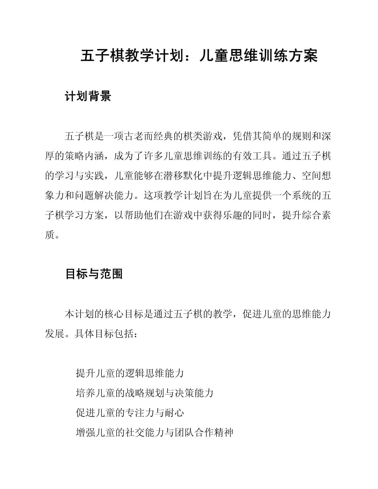 五子棋教学计划：儿童思维训练方案