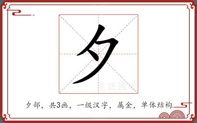 夕的意思和解释