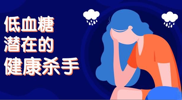 低血糖，潜在的健康杀手